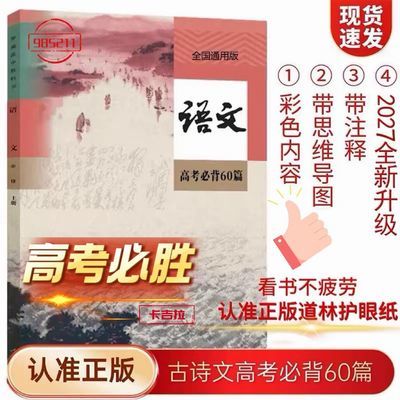 高考语文必备古诗文72篇60篇全新升级彩色注释护眼课业本