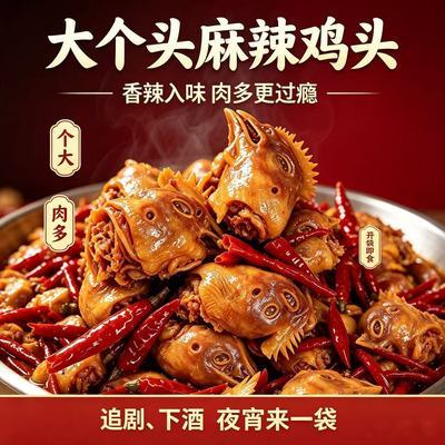 栗渠香卤麻辣鸡头入味十足解馋零食即食卤味小吃真空开袋即食