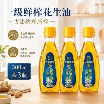 一级鲜榨花生油古法压榨无添加健康烹饪家庭好油300ml三瓶装优惠商品图片