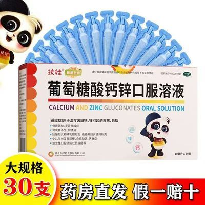 【扶娃】 葡萄糖酸钙锌口服溶液 10ml*30支/盒 用于治疗因缺钙、锌引起的疾病 正品优惠商品图片