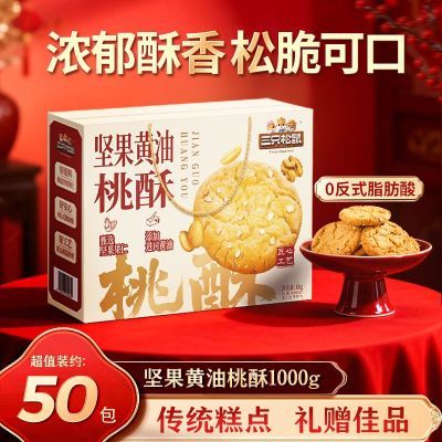 【约50枚】三只松鼠坚果黄油桃酥1000g礼盒长辈节日送礼超值团购