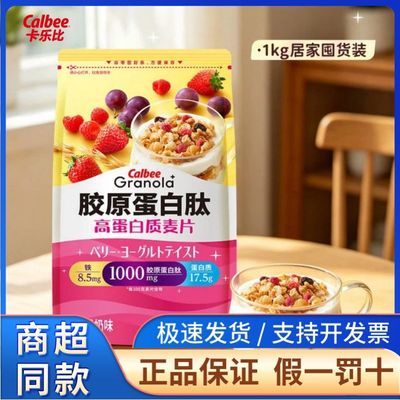 【卡乐比】会员超市胶原蛋白肽高蛋白质麦片莓果酸奶味1kg/袋早餐优惠商品图片