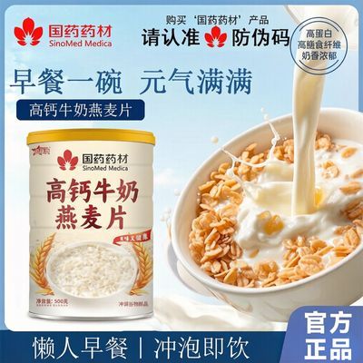 【国药药材】高钙牛奶燕麦片独立罐装中老年营养健康高钙代餐粉优惠商品图片