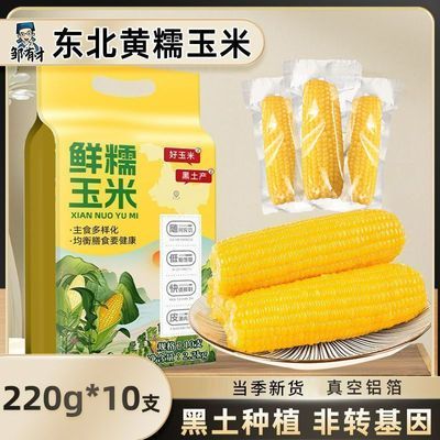 【邹有才】东北黄糯玉米220g*10支苞米主食真空装当季新货早餐粗粮优惠商品图片
