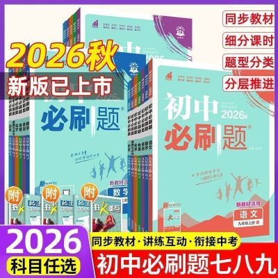 2026秋初中必刷题七八九年级上下册英语文数学生物理化政史地优惠商品图片