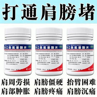 佑华 对乙酰氨基酚片 0.5g*100片/瓶 治肩周炎的药】肩膀疼痛肩周疼肩胛骨疼关节疼胳膊活动疼抬臂困难优惠商品图片