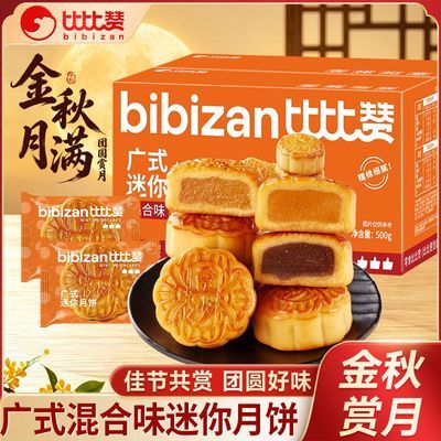 【比比赞】中秋月饼500g整箱广式五仁水果味月饼混装中秋糕点零食批发