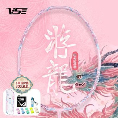 VS威臣粉游龙羽毛球拍全碳素纤维男女生比赛专业级高端进攻单拍优惠商品图片
