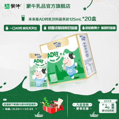 4月蒙牛未来星AD钙乳饮料苗条装125ml*20盒营养早餐整箱囤货优惠商品图片