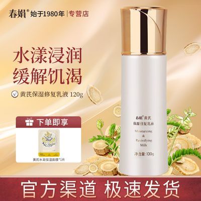【春娟】黄芪保湿修复乳液100ml补水漾颜润肤乳经典老国货官方正品