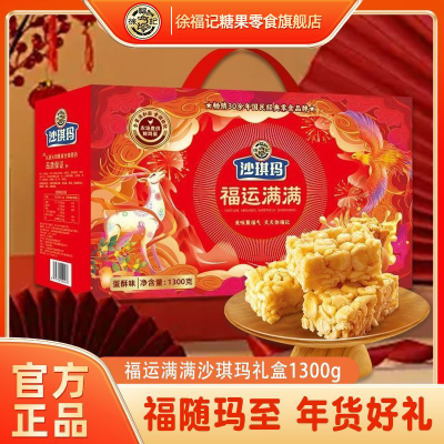 【徐福记】沙琪玛福运满满1300g盒装早餐传统糕点休闲零食官方正品