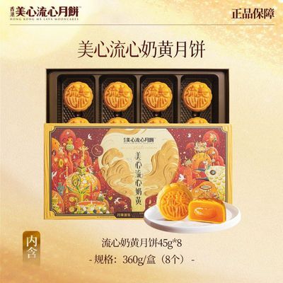 美心流心奶黄月饼360g 港式风味月饼中秋月饼送礼礼盒装