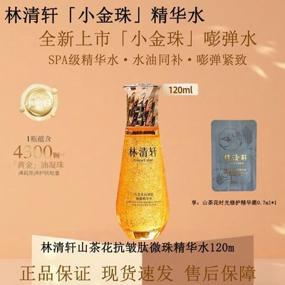 【林清轩】山茶花抗皱小金微珠精华水120ml提亮紧致修护补水正品优惠商品图片
