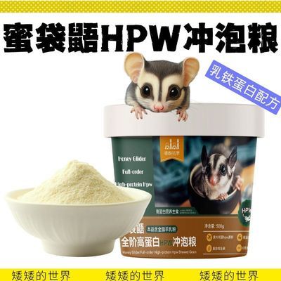 小宠主食蜜袋鼯蜜冲泡粮主粮蛋白营养全阶段小宠膳食纤维易吸收