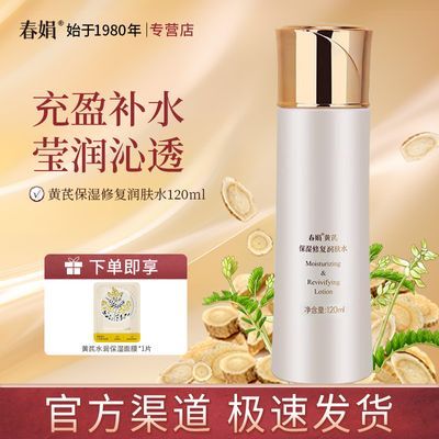 【春娟】黄芪保湿修复润肤水120ml补水嫩肤女男经典老国货官方正品