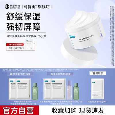 【官方旗舰】可复美焕能肌底修护面膜冰淇淋面膜保湿修护舒缓