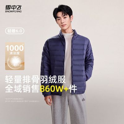 【雪中飞】男式立领秋羽绒轻暖秋冬季短款轻盈防风保暖休闲百搭