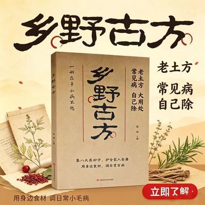 乡野古方民间传统食疗古方大全集八大类妙方家庭养生中医偏方读物