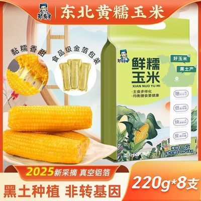 【邹有才】东北新黄糯玉米棒220g*8支黄金铝箔装低脂黄糯甜东北黏苞米优惠商品图片