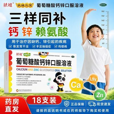 【扶娃】 葡萄糖酸钙锌口服溶液 10ml*18支/盒 扶娃葡萄糖酸钙锌口服优惠商品图片