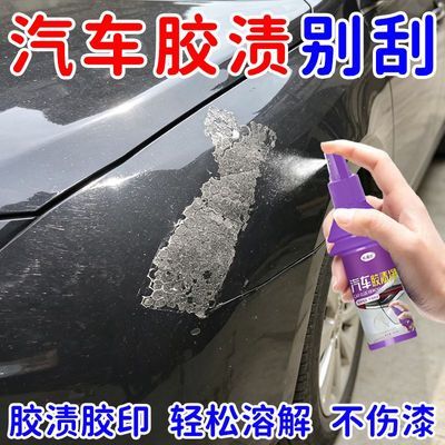 【不伤漆】除胶剂汽车罚单贴纸不干胶家用万能粘胶去除剂4s店同款