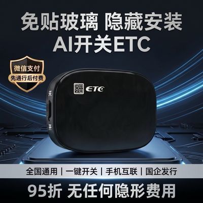 新款2026通用ETC智能无卡办理高速免贴全国正品95折