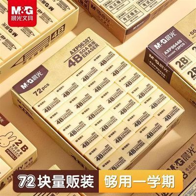 【晨光】 4B 美术橡皮擦便捷小学生专用考试涂改橡皮干净不留痕文具