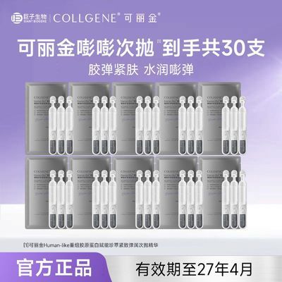 【可丽金】嘭嘭次抛30支保湿补水紧致润肤次抛精华有效期至27年4月优惠商品图片