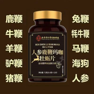 【保密发货】南京同仁堂人参鹿鞭玛咖牡蛎片适合中老年正品120粒