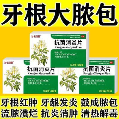 珍云佰鹤 抗菌消炎片 12片*2板/盒 牙根有脓牙根发炎红肿疼痛长脓包牙龈瘘管根尖脓肿牙龈肿消炎药优惠商品图片
