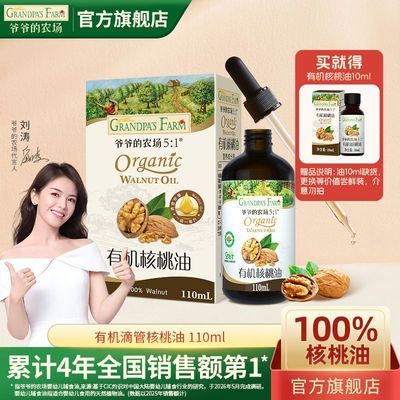 【爷爷的农场】有机核桃油食用油辅食添加油110ml盒装送礼优惠商品图片