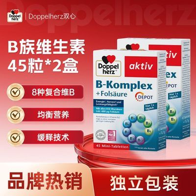 德国双心进口复合维生素b族VB45片*2盒