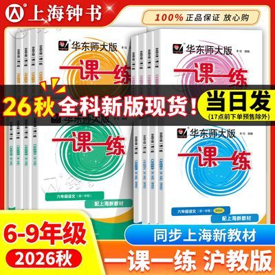 上海一课一练沪教版2026年版语文数学英语普通增强版123456上下册优惠商品图片