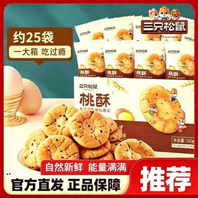 5.9 三只松鼠.黑芝麻味桃酥500g 约有25包 随时变价结束 - 线报酷