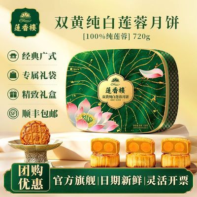 【莲香楼】双黄纯白莲蓉月饼礼盒720g广式双蛋黄莲蓉月饼中秋团购送礼