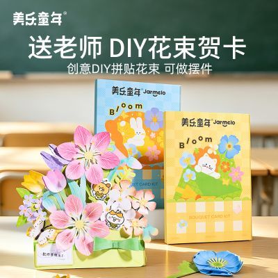 【美乐童年】幼儿园教师节礼物老师花束贺卡手工diy创意制作立体粘贴优惠商品图片