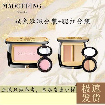 【毛戈平】腮红分装小样+双色遮瑕分装小样优惠商品图片