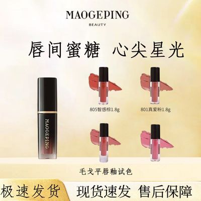 毛戈平乳液面霜唇釉柔雾哑光唇釉滋润唇膏1.8ml分瓶乳液面霜