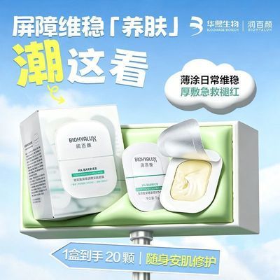 【店铺推荐】润百颜涂抹面膜屏障调理安肌修护免洗睡眠面膜