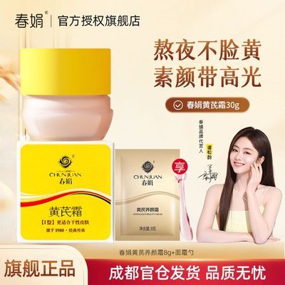 【春娟】黄芪霜30g改善黄皮补水保湿滋润老牌子国货正品官方旗舰店优惠商品图片