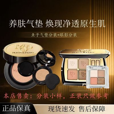 【毛戈平】奢华鱼子气垫分装小样5.5g+四色眼影3g分装小样优惠商品图片