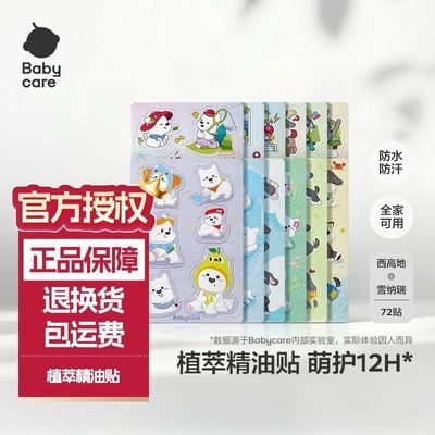 72贴babycare植萃精油贴精油串珠夏日户外神器宝宝儿童成人可用优惠商品图片