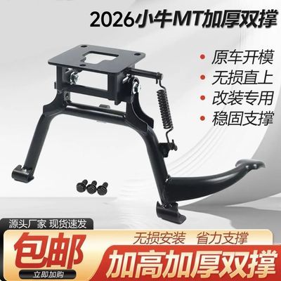 小牛MT双撑 MT中撑 MT改装脚撑