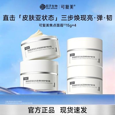 官方正品】可复美焦点面霜重组胶原蛋白光奕律时修护精华霜共60g