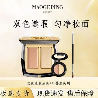 毛戈平双遮遮黑眼圈痘印提亮泪沟法令纹分盘2g浓缩型粉膏