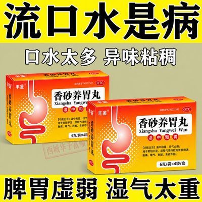 丰鉴 香砂养胃丸 6g*4袋/盒 中药治睡觉流口水】口水黄口水臭口水酸口水流不停口苦香砂养胃丸优惠商品图片