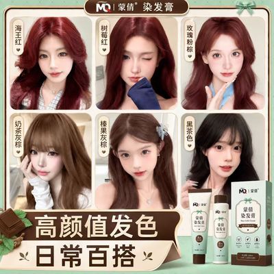 【蒙倩】染发膏2026流行色榛果灰棕黑茶色自己在家染发剂显白学生免漂