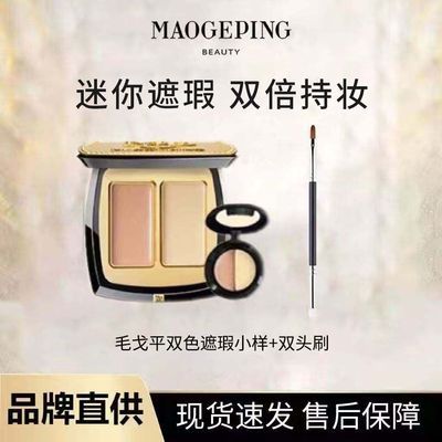 【毛戈平】双色遮瑕遮黑眼圈浓缩型痘印泪沟法令纹分盘优惠商品图片