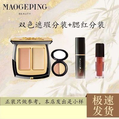 【毛戈平】双色遮瑕分装小样+唇釉分装小样优惠商品图片