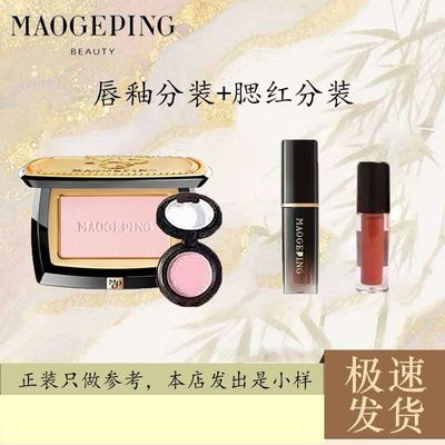 【毛戈平】腮红分装小样+唇釉分装小样优惠商品图片